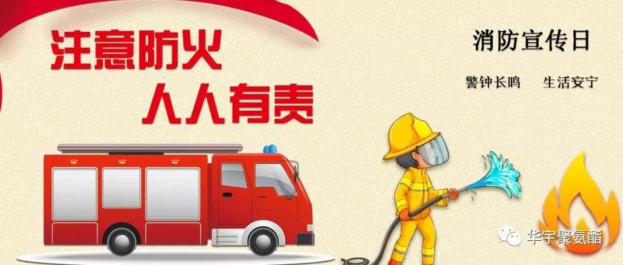 廊坊华宇2018年秋季消防应急演习