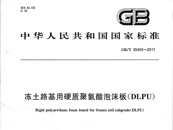 喜讯丨廊坊华宇参编国标《冻土路基用硬质聚氨酯泡沫板（DLPU）》GB/T 3553-2017