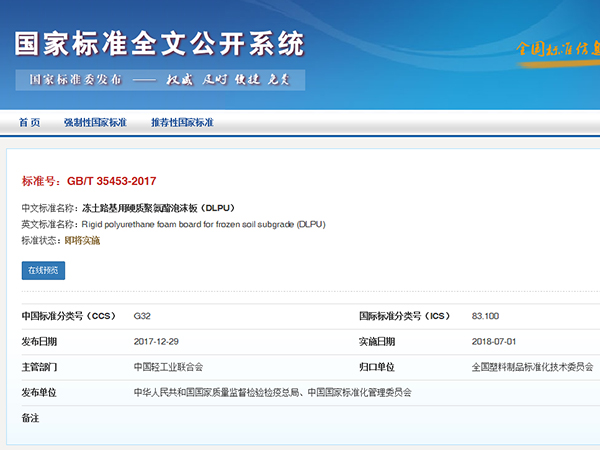 喜讯丨廊坊华宇参编国标《冻土路基用硬质聚氨酯泡沫板（DLPU）》GB/T 3553-2017
