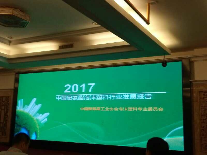廊坊华宇应邀参加《第十五次聚氨酯泡沫塑料科研、生产、技术交流大会》